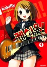 [특별 세트] 케이온! 1~4권 + 하이스쿨 + 컬리지 + Shuffle 1~3권 (총 9권) 표지 이미지