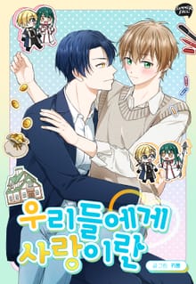 [완결세트] 우리들에게 사랑이란 (소장40%)