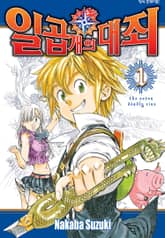 [완결 세트] 일곱 개의 대죄 + 번외 + 외전 표지 이미지