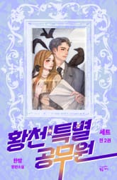 황천특별공무원 세트 (전 2권) 표지 이미지