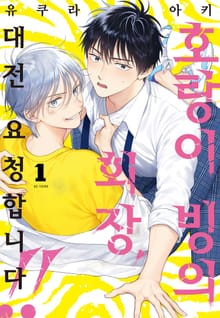 [완결세트] 호랑이 빙의 회장, 대전 요청합니다.(소장30%)