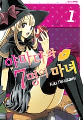 [완결 세트] 야마다와 7명의 마녀 표지 이미지