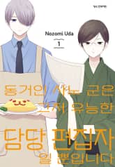 [완결 세트] 동거인 사노 군은 그저 유능한 담당 편집자일 뿐입니다 표지 이미지