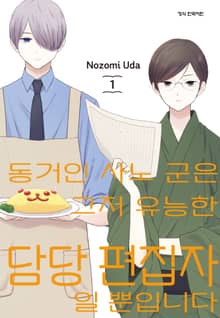 [완결 세트] 동거인 사노 군은 그저 유능한 담당 편집자일 뿐입니다