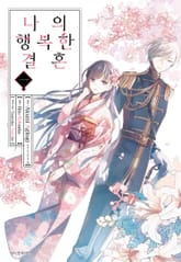 [특별 세트] [코믹] 나의 행복한 결혼 (총 5권) 표지 이미지