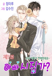[완결세트] 아빠 시집가?(소장50%)