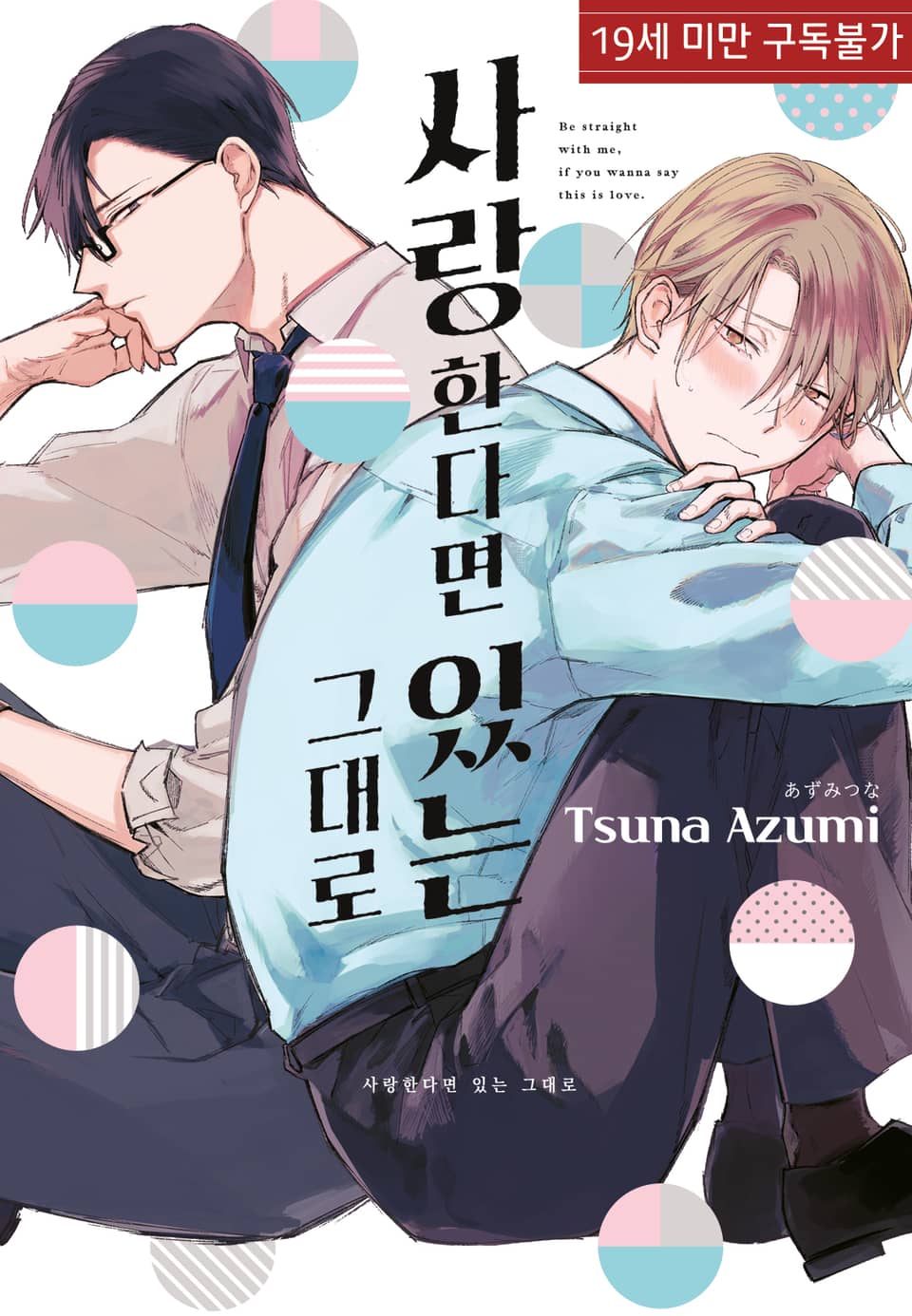 [완결세트] 사랑한다면 있는 그대로(소장30%)