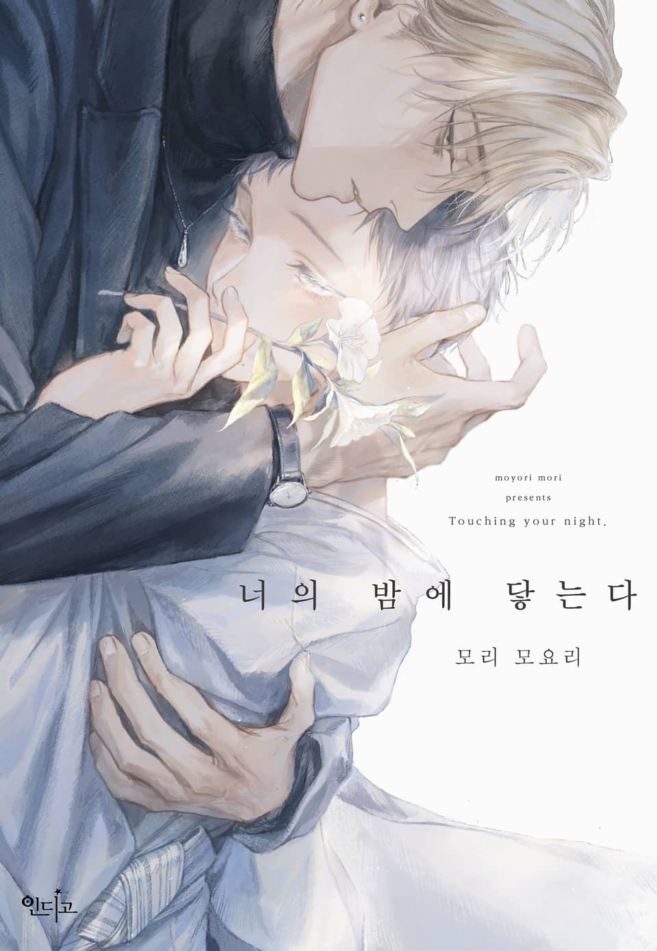 [완결세트] 너의 밤에 닿는다(소장20%)