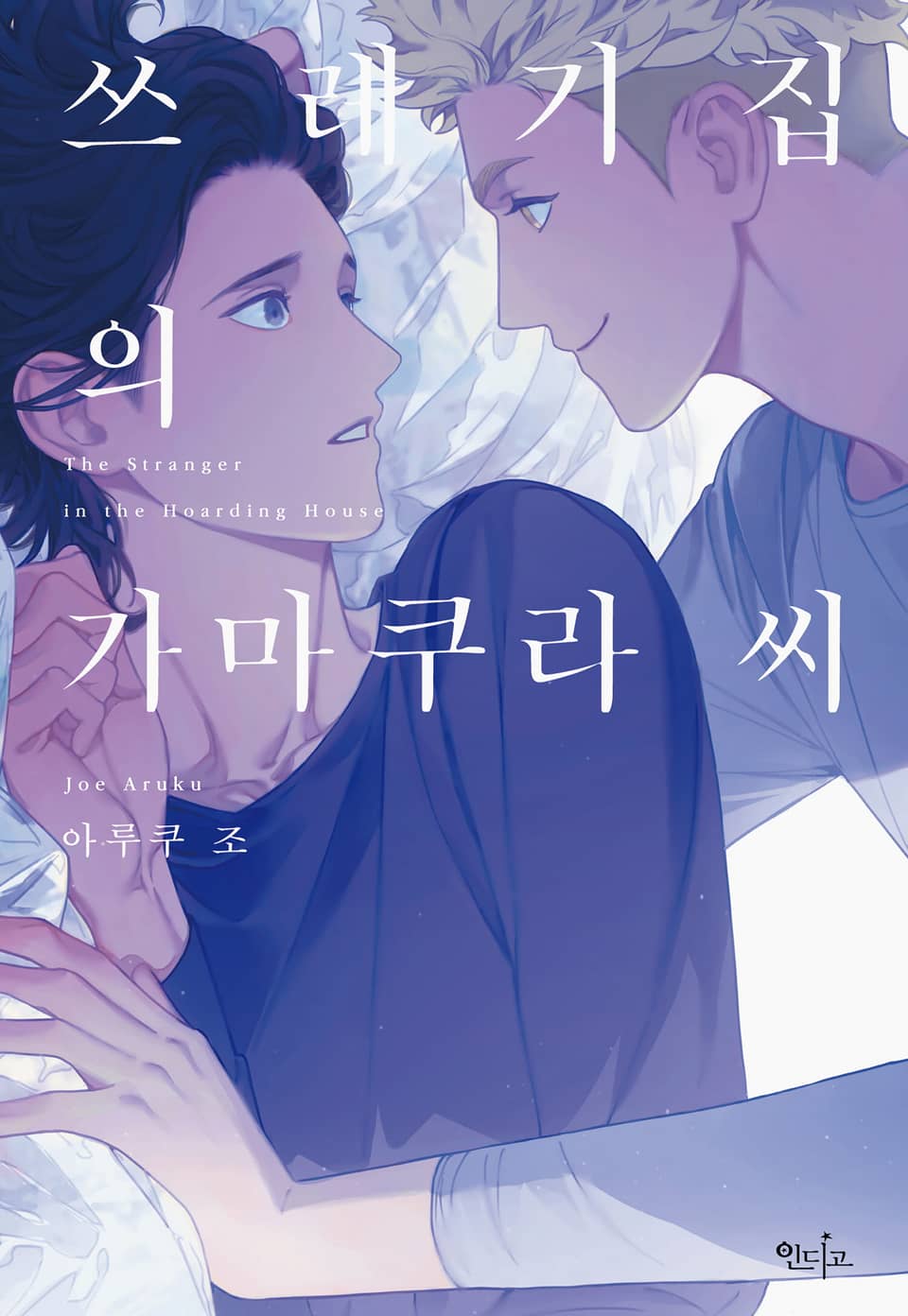 [완결세트] 쓰레기집의 가마쿠라 씨(소장20%)