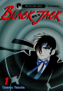 [완결 세트] 블랙 잭(BLACK JACK)