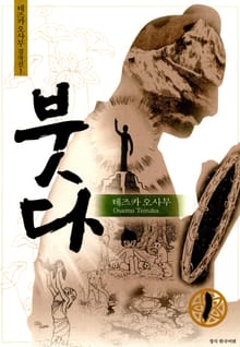 [완결 세트] 붓다