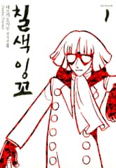 [완결 세트] 칠색잉꼬 표지 이미지