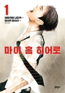 [특별 세트] 마이 홈 히어로 1~12권