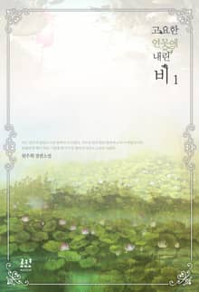<고요한 연못에 내린 비> 세트