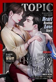 <다른 남자와 결혼해> 세트