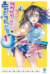 [완결 세트] 온라인 게임의 신부는 여자아이가 아니라고 생각한 거야? 표지 이미지