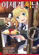 [완결 세트] [코믹] 이세계 식당 표지 이미지