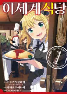 [완결 세트] [코믹] 이세계 식당