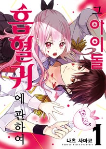 [완결 세트] 그 아이돌 흡혈귀에 관하여