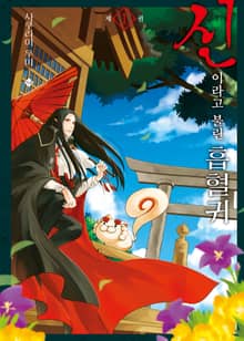 [완결 세트] 신이라고 불린 흡혈귀