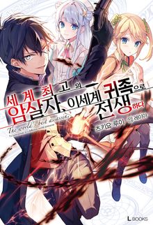 [특별 세트] 세계 최고의 암살자, 이세계 귀족으로 전생하다 (총 7권)