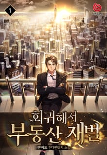 <회귀해서 부동산 재벌> 세트