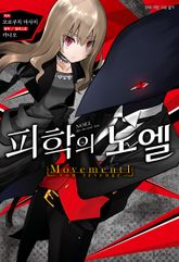 [특별 세트] 피학의 노엘 (총 3권) 표지 이미지