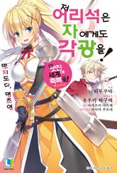 [완결 세트] 저 어리석은 자에게도 각광을! 표지 이미지