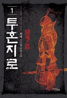 <투혼지로> 세트
