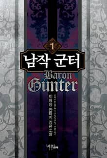 <남작 군터> 세트