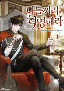 <니들끼리 혁명해라> 세트