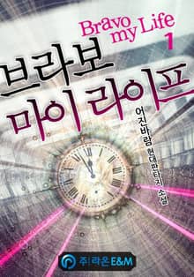 <브라보 마이 라이프> 세트