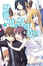 [특별 세트] 단칸방의 침략자!? 1~34권 (총 36권) 표지 이미지
