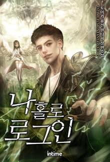 <나 홀로 로그인> 세트