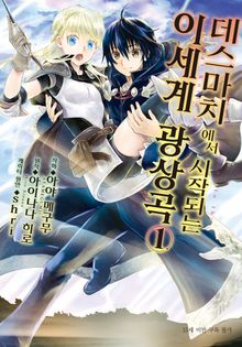 [특별 세트] [코믹] 데스마치에서 시작되는 이세계 광상곡 (총 12권)