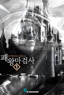 <패왕마검사> 세트