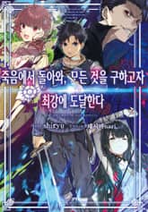 [특별 세트] 죽음에서 돌아와, 모든 것을 구하고자 최강에 도달한다 (총 3권) 표지 이미지