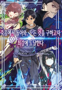 [특별 세트] 죽음에서 돌아와, 모든 것을 구하고자 최강에 도달한다 (총 3권)