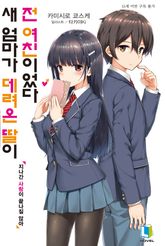 [특별 세트] 새 엄마가 데려온 딸이 전 여친이었다 (총 10권) 표지 이미지