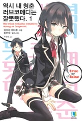 [특별 세트] 역시 내 청춘 러브코메디는 잘못됐다. 1~9권 (총 10권) 표지 이미지