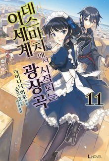 [특별 세트] 데스마치에서 시작되는 이세계 광상곡 11~19권 (총 10권)