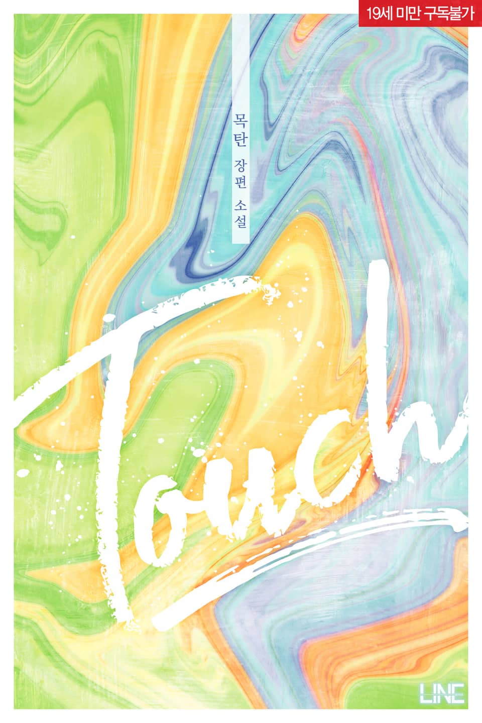 <터치 (Touch)> 세트