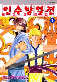 [완결세트] 인수방열전(소장50%)