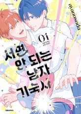 [완결세트] 서면 안 되는 남자 기숙사(소장30%) 표지 이미지