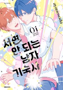 [완결세트] 서면 안 되는 남자 기숙사(소장30%)