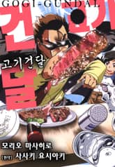 [특별 세트] 고기건달 (총 3권) 표지 이미지