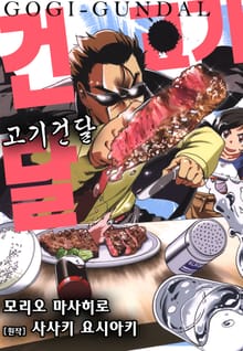 [특별 세트] 고기건달 (총 3권)