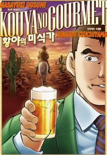 [특별 세트] 황야의 미식가 (총 3권)