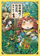 [특별 세트] 하쿠메이와 미코치 + 월드 가이드 (총 12권) 표지 이미지