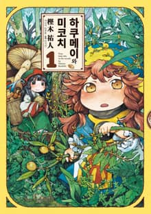 [특별 세트] 하쿠메이와 미코치 + 월드 가이드 (총 12권)